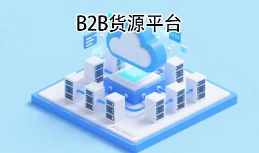 B2B货源平台