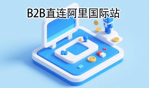 B2B直连阿里国际站
