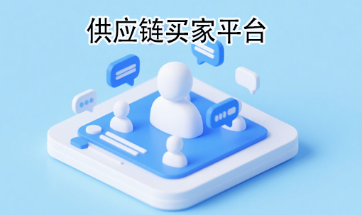 供应链买家平台
