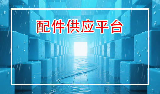 配件供应平台